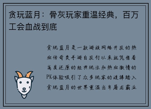 贪玩蓝月：骨灰玩家重温经典，百万工会血战到底