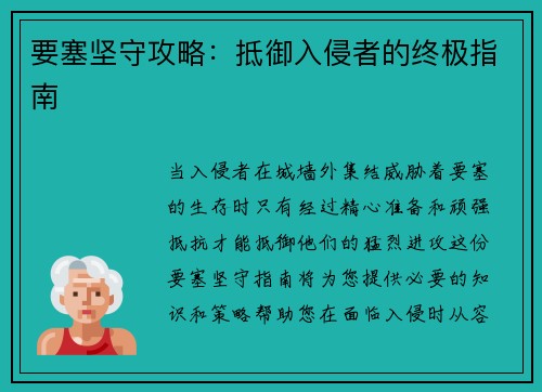 要塞坚守攻略：抵御入侵者的终极指南