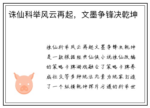 诛仙科举风云再起，文墨争锋决乾坤