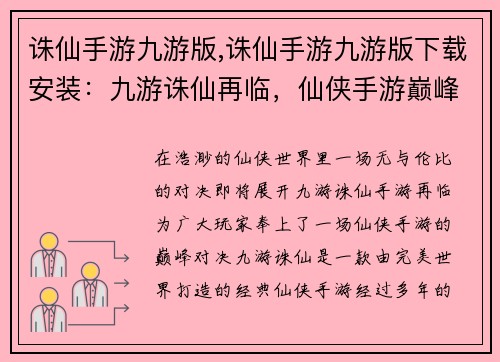 诛仙手游九游版,诛仙手游九游版下载安装：九游诛仙再临，仙侠手游巅峰对决