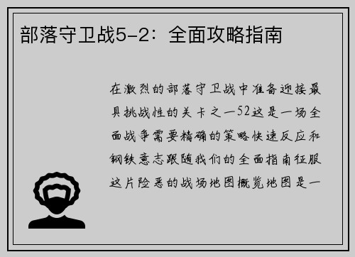 部落守卫战5-2：全面攻略指南