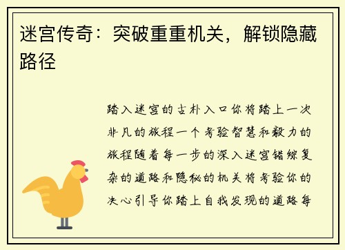 迷宫传奇：突破重重机关，解锁隐藏路径