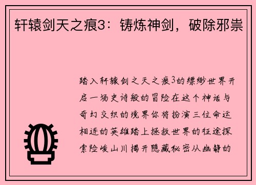 轩辕剑天之痕3：铸炼神剑，破除邪祟
