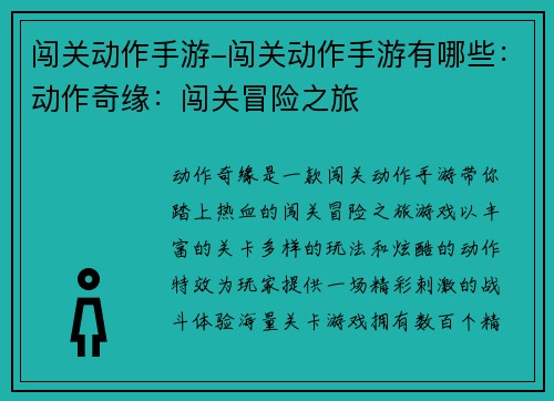 闯关动作手游-闯关动作手游有哪些：动作奇缘：闯关冒险之旅