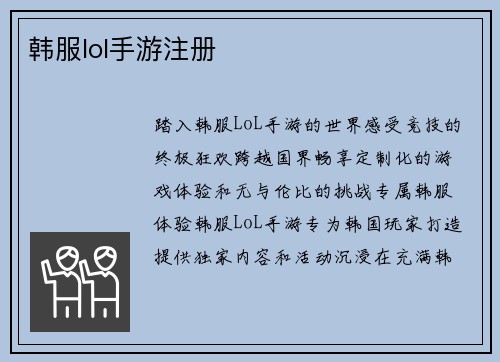 韩服lol手游注册