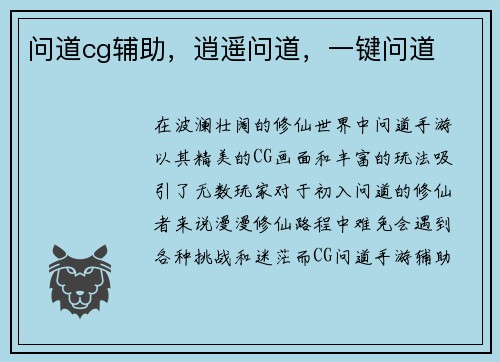 问道cg辅助，逍遥问道，一键问道