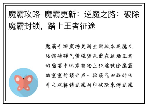 魔霸攻略-魔霸更新：逆魔之路：破除魔霸封锁，踏上王者征途