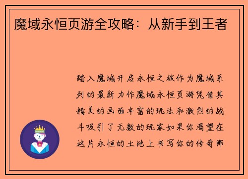 魔域永恒页游全攻略：从新手到王者