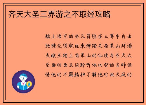 齐天大圣三界游之不取经攻略