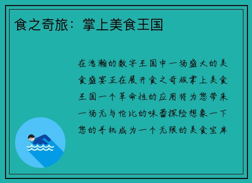 食之奇旅：掌上美食王国