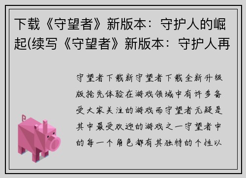 下载《守望者》新版本：守护人的崛起(续写《守望者》新版本：守护人再次崛起)