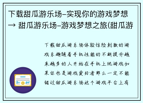 下载甜瓜游乐场-实现你的游戏梦想 → 甜瓜游乐场-游戏梦想之旅(甜瓜游乐场-实现你的游戏梦想的完整指南)