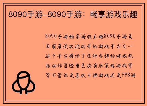 8090手游-8090手游：畅享游戏乐趣
