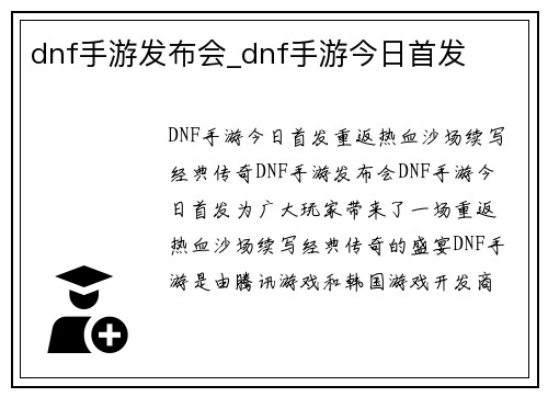 dnf手游发布会_dnf手游今日首发