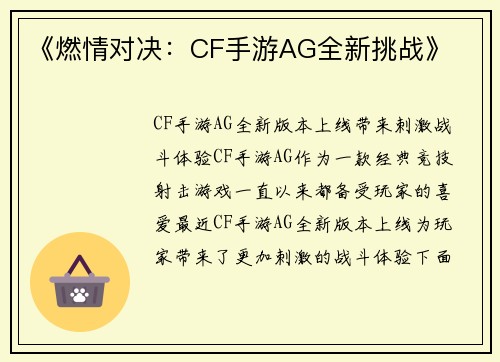 《燃情对决：CF手游AG全新挑战》