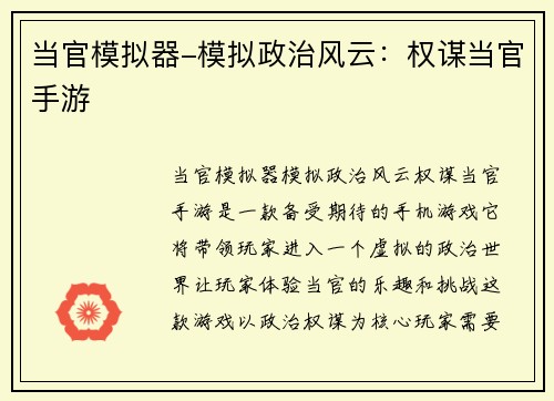 当官模拟器-模拟政治风云：权谋当官手游