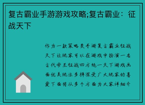 复古霸业手游游戏攻略;复古霸业：征战天下