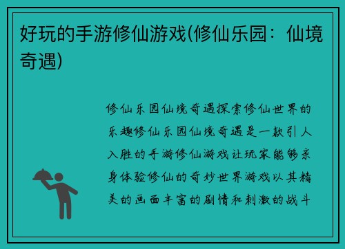 好玩的手游修仙游戏(修仙乐园：仙境奇遇)