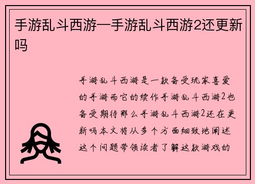 手游乱斗西游—手游乱斗西游2还更新吗