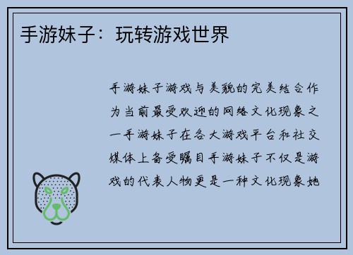 手游妹子：玩转游戏世界