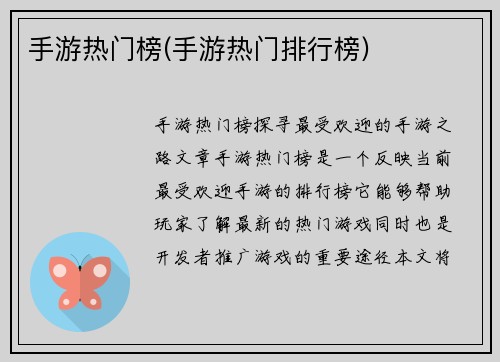 手游热门榜(手游热门排行榜)