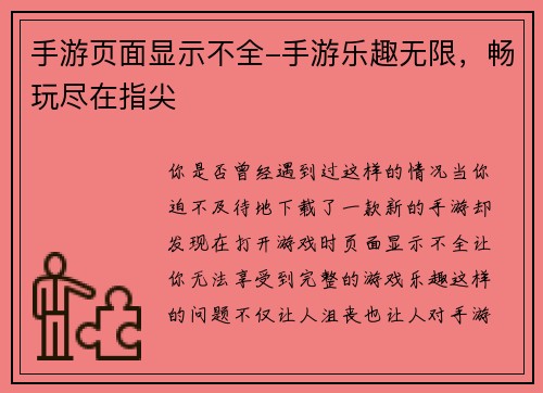 手游页面显示不全-手游乐趣无限，畅玩尽在指尖