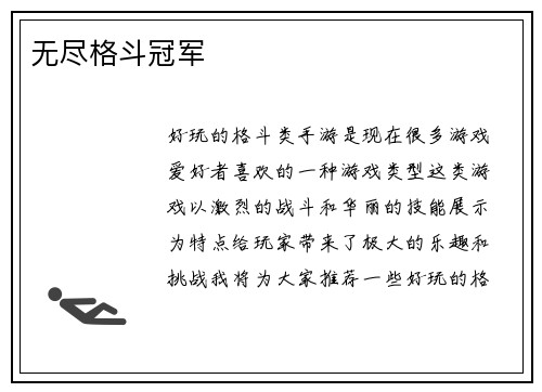 无尽格斗冠军