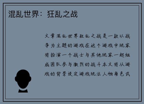 混乱世界：狂乱之战