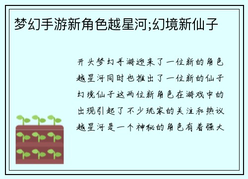 梦幻手游新角色越星河;幻境新仙子