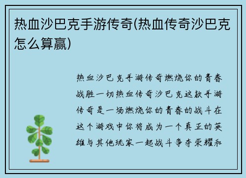 热血沙巴克手游传奇(热血传奇沙巴克怎么算赢)