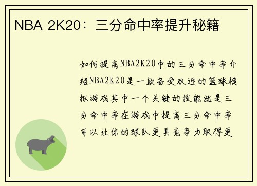 NBA 2K20：三分命中率提升秘籍