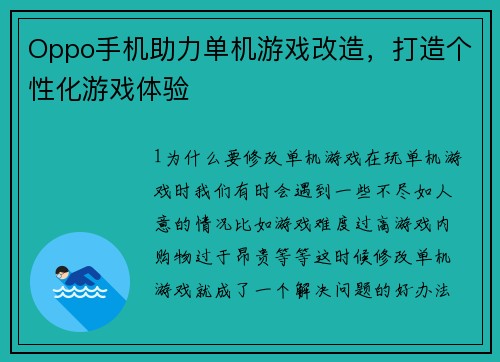 Oppo手机助力单机游戏改造，打造个性化游戏体验