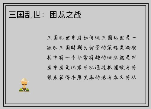 三国乱世：困龙之战