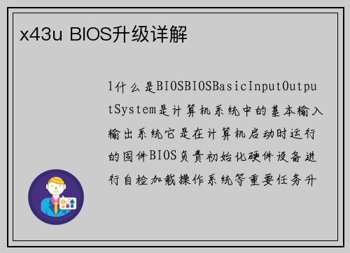 x43u BIOS升级详解