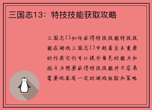 三国志13：特技技能获取攻略