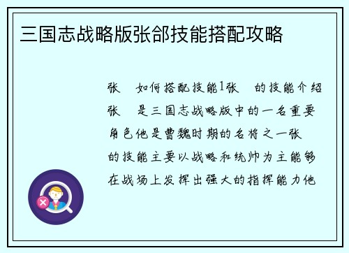 三国志战略版张郃技能搭配攻略