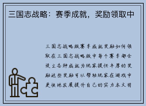 三国志战略：赛季成就，奖励领取中