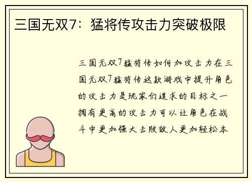 三国无双7：猛将传攻击力突破极限