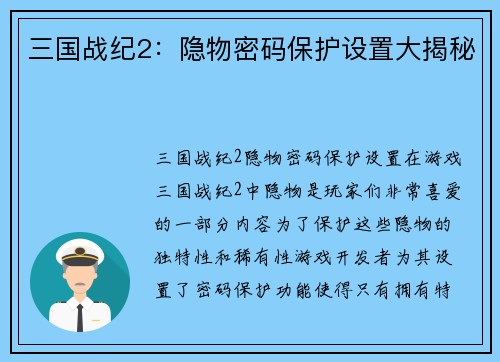 三国战纪2：隐物密码保护设置大揭秘