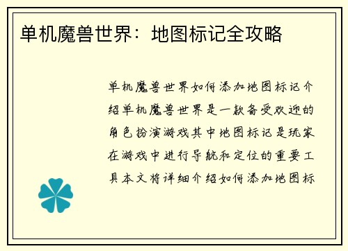 单机魔兽世界：地图标记全攻略