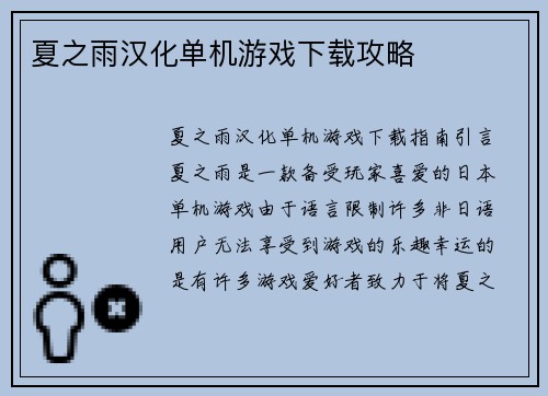 夏之雨汉化单机游戏下载攻略