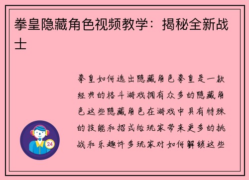 拳皇隐藏角色视频教学：揭秘全新战士