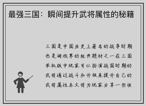 最强三国：瞬间提升武将属性的秘籍