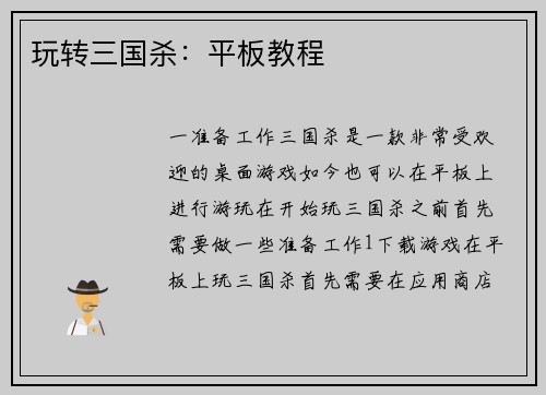 玩转三国杀：平板教程