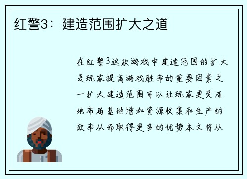 红警3：建造范围扩大之道
