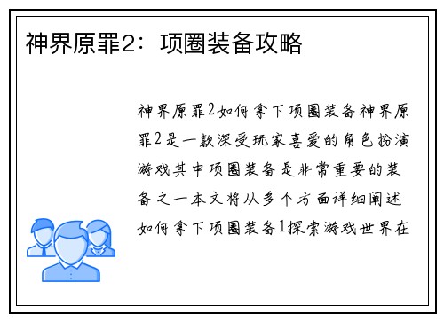 神界原罪2：项圈装备攻略