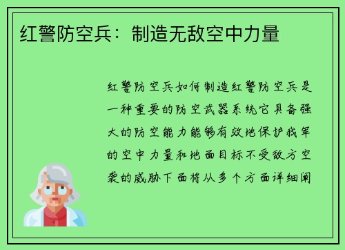 红警防空兵：制造无敌空中力量