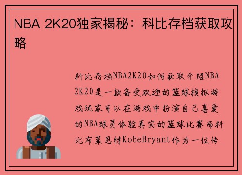 NBA 2K20独家揭秘：科比存档获取攻略