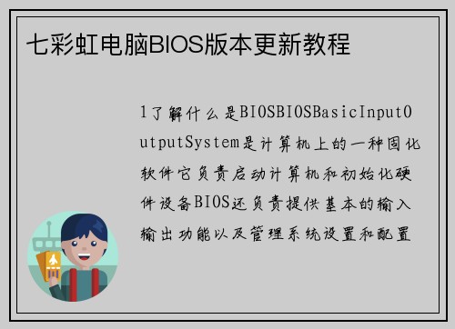 七彩虹电脑BIOS版本更新教程