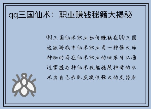 qq三国仙术：职业赚钱秘籍大揭秘